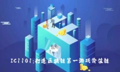IC1101：打造区块链第一游戏价值链