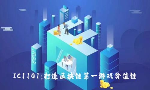 IC1101：打造区块链第一游戏价值链