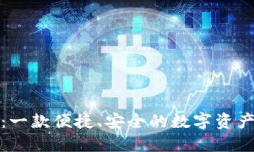 小狐钱包：一款便捷、安全的数字资产管理工具