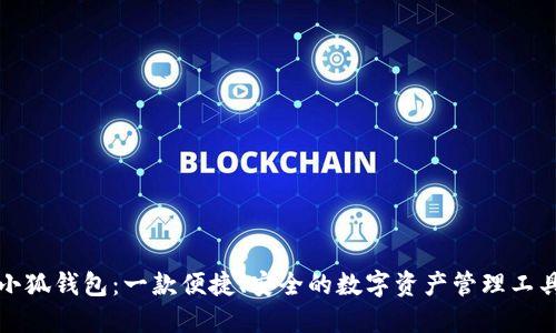 小狐钱包：一款便捷、安全的数字资产管理工具