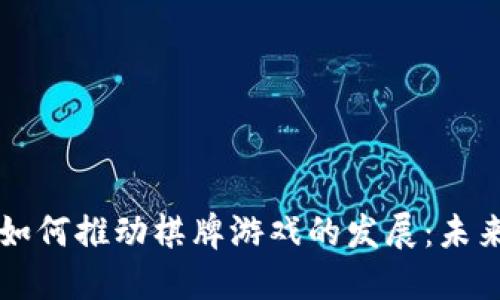 区块链技术如何推动棋牌游戏的发展：未来趋势与挑战
