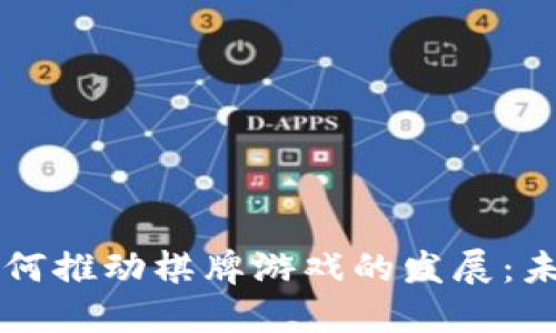 区块链技术如何推动棋牌游戏的发展：未来趋势与挑战