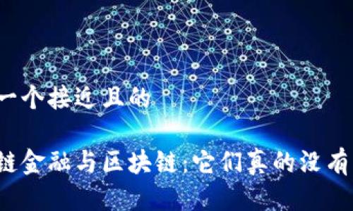 思考一个接近且的 

供应链金融与区块链：它们真的没有用吗？