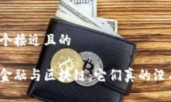 思考一个接近且的 供应链金融与区块链：它们真