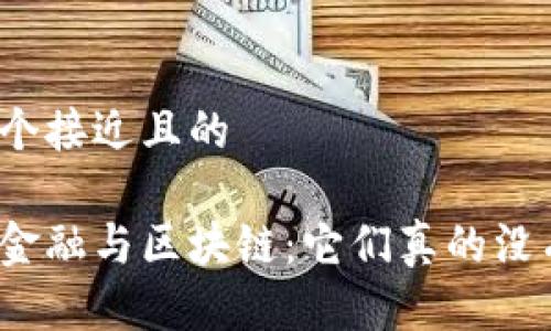 思考一个接近且的 

供应链金融与区块链：它们真的没有用吗？