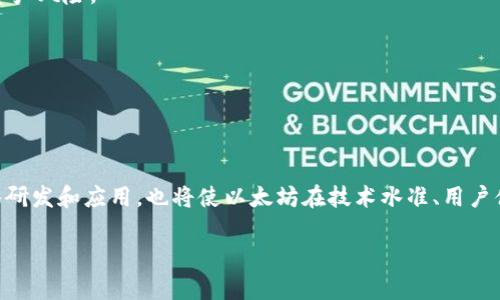   区块链金融：探索以太坊的潜力与应用/  

 guanjianci 区块链金融, 以太坊, 加密货币, 去中心化金融/ guanjianci 

## 内容主体大纲

1. 引言
   - 区块链金融的定义
   - 以太坊在区块链金融中的地位

2. 区块链金融概述
   - 区块链技术的基本概念
   - 金融行业对区块链技术的需求

3. 以太坊的基本介绍
   - 以太坊的成立背景
   - 以太坊与比特币的比较

4. 以太坊在区块链金融中的应用
   - 去中心化金融（DeFi）的崛起
   - 智能合约在金融中的应用场景

5. 以太坊面临的挑战与未来展望
   - 现有技术的局限性
   - 以太坊2.0的提升与预期
   - 未来在金融领域的潜力

6. 结论
   - 以太坊在区块链金融的战略位置

## 引言

随着科技的迅速发展，区块链金融作为一种新兴的金融模式，越来越引起人们的关注。尤其是以太坊，作为第二大加密货币平台，其更为复杂的智能合约功能，使其在区块链金融领域的潜力得到了广泛的认可。本篇文章将深入探讨区块链金融的概念、以太坊的特性及其在这一领域的实际应用，旨在为读者提供更全面的理解。

## 区块链金融概述

### 区块链技术的基本概念

区块链技术是一种分布式账本技术，其核心理念是将数据以区块的形式串联，并通过密码学等技术保证其安全性与不可篡改性。每一个区块包含了一组交易记录，每当结束一组交易时，便会形成一个新的区块并与前一个区块连接，构成一条链。

相较于传统中心化的金融系统，区块链具有去中心化、透明性和低交易成本等优势。这使得区块链技术在金融领域的应用拥有了更大的可能性和潜力。

### 金融行业对区块链技术的需求

传统金融行业在交易、结算、清算等环节往往需要多个中介机构合作，导致过程复杂且成本高昂。区块链技术可以帮助金融机构减少中介角色，实现交易的即时结算，提高效率。同时，区块链的透明性也能降低欺诈风险，增强客户的信任度。

## 以太坊的基本介绍

### 以太坊的成立背景

以太坊在2015年由维塔利克·布特林（Vitalik Buterin）等人提出并成功推出，旨在提供一个支持更多应用的区块链平台。相比于比特币，它不仅仅是一个加密货币，更是一个去中心化应用（dApp）平台，用户可以在其上开发和运行智能合约。

### 以太坊与比特币的比较

比特币是第一个成功的加密货币，专注于点对点的价值转移。而以太坊则引入了智能合约这一概念，使得其可以用于更多的金融应用。智能合约是一种自执行的合约，其条款以编程代码的形式存储在区块链上。这种设计使得以太坊能够支持去中心化金融（DeFi）项目的涌现。

## 以太坊在区块链金融中的应用

### 去中心化金融（DeFi）的崛起

去中心化金融（DeFi）是近年来区块链金融领域的重要发展趋势。DeFi平台通过智能合约，实现无需中介的金融服务，如借贷、交易、保险等。以太坊由于其智能合约功能，使得许多DeFi项目皆以其为基础。

例如，Uniswap和Aave等DeFi平台都是建立在以太坊网络上，它们为用户提供更灵活的金融选择和更低的交易费用。这种去中心化的模式使得用户能够在全球范围内自由地进行金融交易，打破了传统金融的地域界限。

### 智能合约在金融中的应用场景

智能合约的使用为金融服务带来了革命性的变化。比如，它们可以用于自动执行协议条款，减少人为操作的失误。还可以用来建立复杂的金融工具，如衍生品、期权等，使其可以自动执行，提升了效率和降低了成本。

此外，智能合约的透明性使得所有交易可追溯，增强了安全性和用户对服务的信任。这些特性无疑使得以太坊成为了众多金融应用的首选平台。

## 以太坊面临的挑战与未来展望

### 现有技术的局限性

尽管以太坊在区块链金融领域取得了一定的成就，但也面临一些技术挑战。其交易处理速度和网络负载能力在高峰时期常表现不足，导致用户体验不佳。此外，交易费用（俗称“Gas费”）也是一个问题，尤其是在网络拥堵时，费用可能大幅上升。

### 以太坊2.0的提升与预期

为了应对这些挑战，以太坊开发团队推出了以太坊2.0，这一升级将引入权益证明（Proof of Stake）机制，替代现有的工作量证明（Proof of Work）机制。这意味着参与者不再需要通过耗电大量的算力来获得验证区块的权利，而是可以通过拥有的以太币数量来取得。这将大幅降低能耗，提高交易速度。

预计以太坊2.0将在可扩展性和安全性上带来显著改进，为其在金融领域的应用提供更坚实的基础。

### 未来在金融领域的潜力

在金融科技迅速发展的背景下，以太坊所蕴含的潜力不容小觑。随着去中心化金融的普及，未来将会出现更多基于以太坊的创新应用，这将推动金融行业的转型与发展。

## 结论

综上所述，以太坊无疑是区块链金融的一个重要支柱。通过分析其特性与在金融领域的应用，我们了解到以太坊不仅在技术上具备灵活性和适应性，还在未来展现出巨大的商业潜力。随着技术的不断演进，区块链金融的发展将逐步引领金融行业的变革。

## 相关问题探讨

### 问题1：以太坊是如何改变传统金融的？

以太坊的影响
以太坊通过启用智能合约，改变了传统金融的运作模式。智能合约能够自动执行，不需要中介，降低了费用，提高了效率。这一改变意味着金融服务的提供商能够以更透明、低成本的方式为用户提供服务。

传统金融依赖于中心化的控制，处理速度慢且容易出现错误。而以太坊的去中心化机制则为用户提供了一个自主控制的金融环境，使得用户能自由地参与金融活动。

### 问题2：去中心化金融（DeFi）对经济的潜在影响是什么？

DeFi的经济影响
去中心化金融（DeFi）的兴起可能会引发全球经济结构的重大变化。DeFi通过压缩传统金融服务的成本，增加了金融服务的可获得性，让那些无法接触传统银行的人也能参与到金融体系中来。这有助于推动金融包容性，实现更广泛的经济参与。

此外，DeFi还可能改变资本流动的形态，促进全球性投资。由于DeFi平台的开放性和透明性，全球资金可以更高效地流动，这可能加速全球资本市场的发展。

### 问题3：以太坊在智能合约中的具体应用有哪些？

智能合约的应用实例
在以太坊平台上，智能合约已被广泛应用于多种金融场景。例如，贷款平台利用智能合约实现借贷合同的自动执行，无需第三方介入。

此外，交易所通过智能合约实现去中心化交易，保证交易的快捷与安全。很多保险项目也开始采用智能合约来自动理赔，从而简化了流程并提高了用户满意度。

### 问题4：以太坊2.0将对现有网络产生什么影响？

以太坊2.0的影响分析
以太坊2.0的推出预计将显著提高网络的安全性、可扩展性和效率。通过采用权益证明机制，减少了对计算能力的依赖，可以在降低能耗的同时，提升交易处理速度。

这种转变可能吸引更多的开发者和用户参与到以太坊生态系统，引领更多创新项目的诞生，进一步加强其在区块链金融领域的地位。

### 问题5：区块链金融面临的主要风险有哪些？

风险评估
区块链金融虽然潜力巨大，但也面临多重风险，如法律合规风险、技术风险和市场风险等。随着DeFi项目数量的增多，很多项目的合规性尚不明确，可能受到监管机构的打压。

此外，智能合约的代码漏洞也可能导致资金的丢失或盗窃，给投资者带来损失。极端的市场波动亦可能导致投资者在短时间内面临巨大的资产风险。

### 问题6：未来以太坊在区块链金融的可能发展方向？

未来发展方向
未来，以太坊在区块链金融领域可能向几个方向发展。首先，将继续增强其生态系统的去中心化程度，吸引更多的开发者构建dApp。

其次，随着更多传统金融机构的加入，可能助力以太坊迎来与传统金融的融合，力求推动整个金融行业的现代化。此外，对区块链技术的深入研发和应用，也将使以太坊在技术水准、用户体验等方面不断迭代升级。

通过上述详细的内容及问题的解答，读者可以更全面深入地了解区块链金融及以太坊的核心优势和未来发展。