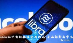 MetaMask下载链接及使用指南：全面解析与常见问题