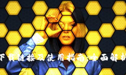 MetaMask下载链接及使用指南：全面解析与常见问题