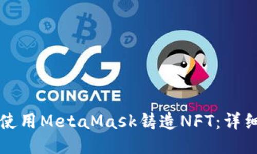 如何使用MetaMask铸造NFT：详细指南
