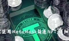 如何使用MetaMask铸造NFT：详细指南