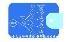 区块链普惠金融的优势：推动经济发展的新机遇