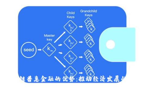 区块链普惠金融的优势：推动经济发展的新机遇