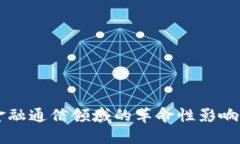区块链在金融通信领域的革命性影响与未来展望