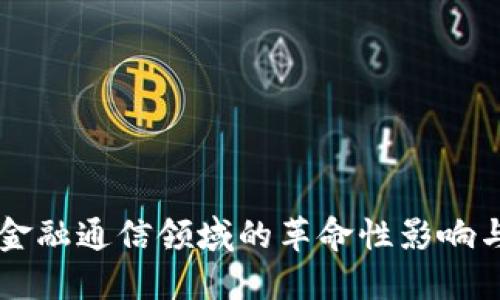 区块链在金融通信领域的革命性影响与未来展望
