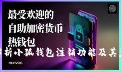 : 解析小狐钱包注销功能及其意义