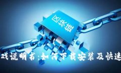区块链游戏说明书：如何下载安装及快速上手指