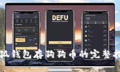 小狐钱包存狗狗币的完整指南