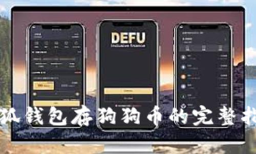 小狐钱包存狗狗币的完整指南