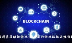塔防部落区块链游戏：探索新兴游戏玩法与赚钱