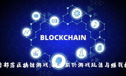 塔防部落区块链游戏：探索新兴游戏玩法与赚钱机会