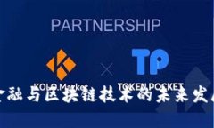 创新金融与区块链技术的未来发展趋势