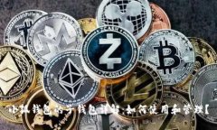 小狐钱包的子钱包详解：如何使用和管理？
