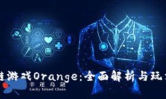 区块链游戏Orange：全面解析与玩法指南