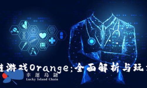 区块链游戏Orange：全面解析与玩法指南