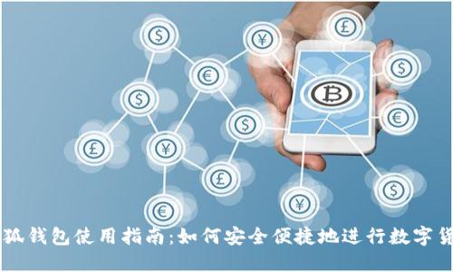 国内小狐钱包使用指南：如何安全便捷地进行数字货币交易