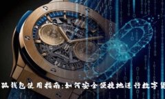 国内小狐钱包使用指南：如何安全便捷地进行数