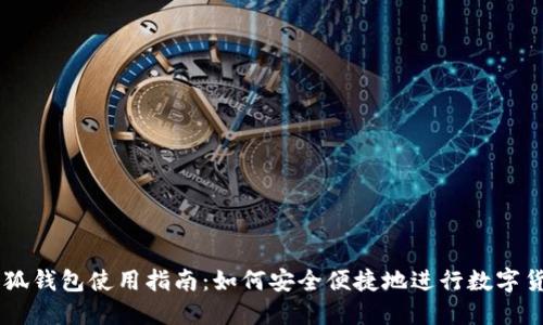 国内小狐钱包使用指南：如何安全便捷地进行数字货币交易
