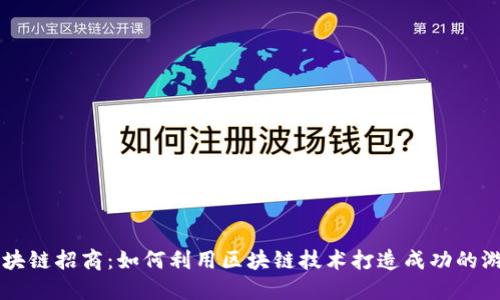 游戏区块链招商：如何利用区块链技术打造成功的游戏项目