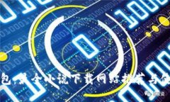 小狐钱包：最全小说下载网站推荐与使用指南