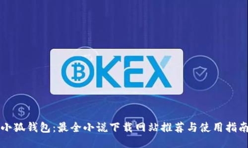 小狐钱包：最全小说下载网站推荐与使用指南