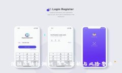 传销区块链游戏：深入解析与风险警示