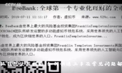 小狐钱包使用指南：如何快速上手及常见问题解