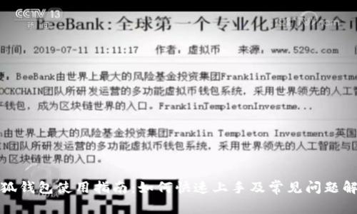 小狐钱包使用指南：如何快速上手及常见问题解答