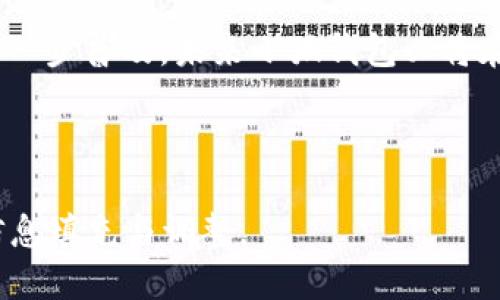 baioti小狐钱包支持的币种及使用指南/baioti
小狐钱包, 数字货币, 存币, 加密货币/guanjianci

## 内容主体大纲

### 1. 引言
   - 小狐钱包的背景与目标
   - 数字货币的普及与存放需求

### 2. 小狐钱包概述
   - 小狐钱包的基本功能
   - 用户界面的友好性和安全性

### 3. 支持的币种
   - 主流币种的存放
      - 比特币（BTC）
      - 以太坊（ETH）
      - 莱特币（LTC）
   - 稳定币的支持
      - Tether（USDT）
      - USD Coin（USDC）
   - 新兴币种
      - 狗狗币（DOGE）
      - Polkadot（DOT）
   - 如何查看和添加币种

### 4. 小狐钱包的使用指南
   - 如何注册并创建钱包
   - 存币的步骤详解
   - 取币的步骤详解
   - 备份与恢复钱包

### 5. 安全性与风险管理
   - 小狐钱包的安全机制
   - 用户的安全责任
   - 如何防范常见的安全威胁

### 6. 常见问题解答
   - 6.1 小狐钱包如何保证币种安全？
   - 6.2 小狐钱包支持哪些交易方式？
   - 6.3 如果忘记密码怎么恢复小狐钱包？
   - 6.4 存放币种的比例有哪些考虑？
   - 6.5 如何提高小狐钱包的使用效率？
   - 6.6 小狐钱包对新币种的支持策略是什么？

### 7. 结论
   - 小狐钱包的优势总结
   - 未来数字货币存放的趋势

---

## 黄色模拟内容填充（仅为示例，每个段落字数将尽可能接近800字）

### 1. 引言

在数字货币迅速崛起的今天，许多人都希望能够安全、便捷地管理自己的资产。而小狐钱包作为一款兼具安全性和易用性的数字货币钱包，正是满足用户需求的重要工具。本文将详细介绍小狐钱包支持的币种、使用指南及相关注意事项，帮助用户更好地理解和使用这一工具。

了解不同数字货币存放的需求有助于用户在选择钱包时做出更明智的决策。小狐钱包不仅支持主流币种，还积极跟进新兴市场动态，丰富其产品线，以适应不断变化的用户需求。

### 2. 小狐钱包概述

#### 小狐钱包的基本功能

小狐钱包集成了存储、转账、兑换和收藏等多功能于一身，使得用户在管理资产时可以更加直观和便捷。它的设计理念是简化用户操作，同时保障用户的资产安全。

#### 用户界面的友好性和安全性

小狐钱包为提高用户体验而进行了多方位的。其界面，用户可以轻松找到所需功能。此外，在安全性方面，小狐钱包采用了多重加密策略，确保用户的资产不受来自网络的攻击。这层安全保障无疑增加了用户的信心。

### 3. 支持的币种

#### 主流币种的存放

小狐钱包支持的币种种类繁多，其中尤以比特币（BTC）、以太坊（ETH）和莱特币（LTC）等主流币种最为受到用户的青睐。在操作时，用户可以轻松地在钱包之间进行快速选择和存储，极大地方便了日常使用。

##### 比特币（BTC）

比特币作为最早的数字货币，一直以来都占据市场的主导地位。其广泛的接受度和稳定的用户基础，使得小狐钱包在支持比特币的同时，也不断完善相关的使用功能。

##### 以太坊（ETH）

以太坊不仅是一种数字货币，更是一个基于区块链的智能合约平台。因此，小狐钱包针对ETH进行了特别，使得其在存放以太币的同时，可以兼顾到智能合约的相关交易。

##### 莱特币（LTC）

莱特币被认为是比特币的“兄弟”，在许多交易中相对更加快速。小狐钱包的支持使得用户能够更方便地使用莱特币进行交易和转账。

#### 稳定币的支持

##### Tether（USDT）

随着数字货币市场的波动，稳定币成为了用户进行资产对冲的重要工具。小狐钱包支持Tether（USDT），允许用户在市场价格波动时能够保持资产的相对稳定。

##### USD Coin（USDC）

此外，USD Coin（USDC）作为另一种主流稳定币，也在小狐钱包的支持列表中。其透明性和稳定性让更多用户选择储存和投资。

#### 新兴币种

##### 狗狗币（DOGE）

狗狗币在年轻人中尤为流行，作为表情包和文化符号影响下的币种，小狐钱包给予了积极的支持，使得用户能够更多地参与到这一新兴市场中。

##### Polkadot（DOT）

Polkadot作为新兴的跨链项目，受到了许多投资者的关注。小狐钱包也在积极扩展对DOT的支持，用户可以方便地进行管理和投资。

#### 如何查看和添加币种

用户可以通过小狐钱包的设置功能，方便地查看自己当前支持的币种，同时也能够根据需求添加新的币种。通过实时更新，用户始终可以获取最新的币种信息。

### 4. 小狐钱包的使用指南

#### 如何注册并创建钱包

用小狐钱包的第一个步骤就是注册账户。用户只需输入有效的电子邮件地址、设置密码，然后进行相应的验证。完成后，可创建一个新的钱包，并获得相应的助记词，用于将来可能的恢复。

#### 存币的步骤详解

在完成注册后，用户可以通过“存币”功能，选择相应的币种进行存入。这一过程中，小狐钱包会提供相应的地址信息，用户只需在其交易所或者其他钱包中进行转账即可。

#### 取币的步骤详解

提款同样简单，用户只需选择币种并输入目标地址，确认后即可完成取款。小狐钱包后台会即时处理这一请求，确保用户尽快获得所需的信息。

#### 备份与恢复钱包

用户的安全永远是小狐钱包最关注的部分。因此，用户在使用过程中，务必针对助记词和钱包备份进行全面维护，以防不测。恢复钱包的步骤也相对简单，用户只需输入助记词即可完成恢复。

### 5. 安全性与风险管理

#### 小狐钱包的安全机制

小狐钱包深知数字货币市场的风险，因此在安全机制上进行了多重保护措施。例如，使用了私钥本地加密、双重身份验证等手段，确保用户的资产安全。

#### 用户的安全责任

虽然小狐钱包提供了安全保障，但更多的责任在于用户自己。用户需对自己的密码、助记词等信息进行严格保管，不应轻易泄露给他人。定期更新密码以及开启必要的身份验证，将有效增强安全性。

#### 如何防范常见的安全威胁

了解并防范常见的网络诈骗和恶意软件攻击至关重要。用户应定期检查自己的设备，避免点击不明链接或下载未知软件，同时定期更新自己的钱包以获得最新的安全补丁。

### 6. 常见问题解答

#### 6.1 小狐钱包如何保证币种安全？

小狐钱包采用多重加密技术来保护用户的资产安全。同时，通过定期更新安全系统和提供安全教育，最大限度地降低了用户资产被盗的风险。

#### 6.2 小狐钱包支持哪些交易方式？

小狐钱包支持多种交易方式，包括但不限于数字货币的转账、存储以及兑换。用户可以根据自己的需求选择最合适的交易方式。

#### 6.3 如果忘记密码怎么恢复小狐钱包？

用户如遗忘密码，可通过手机验证或电子邮件找回密码。同时，备份助记词是用户恢复钱包的重要依据，因此务必妥善保管。

#### 6.4 存放币种的比例有哪些考虑？

用户在存放不同币种时，需综合考虑市场行情、个人投资策略及风险偏好，从而合理配置资产，降低投资风险。

#### 6.5 如何提高小狐钱包的使用效率？

针对小狐钱包的使用效率，用户可以定期清理无用数据，设置，并使用最新的版本，从而获得更加流畅的体验。

#### 6.6 小狐钱包对新币种的支持策略是什么？

小狐钱包会根据市场动向和用户需求，适时添加新币种的支持。用户可在官方渠道获得新币种上线的最新信息。

### 7. 结论

总的来说，小狐钱包作为一款功能齐全、安全可靠的数字货币钱包，能够有效满足用户的资产管理需求。随着数字货币的进一步普及，未来小狐钱包必将在这一领域中发挥更为重要的作用。

---

以上为初步的内容框架和部分段落示例，整体内容量可按照大纲扩展，以达到3700字以上的需求。具体内容可根据实际信息填充与调整。