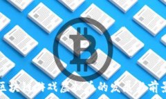   腾讯区块链游戏虚拟币的发展与前景分析
