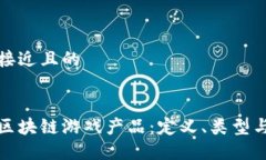 思考一个接近且的深入了解区块链游戏产品：定