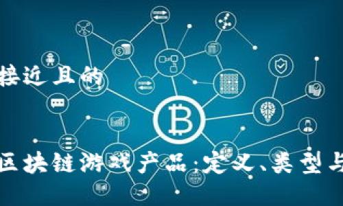 思考一个接近且的


深入了解区块链游戏产品：定义、类型与未来趋势