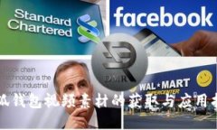 小狐钱包视频素材的获取与应用指南