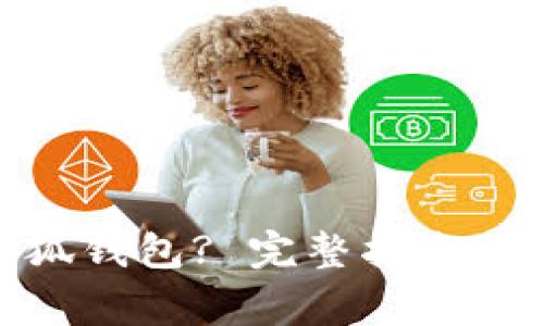 : 如何重置小狐钱包? 完整指南与常见问题解答