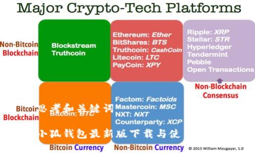思考和关键词

小狐钱包最新版下载与使用指南
