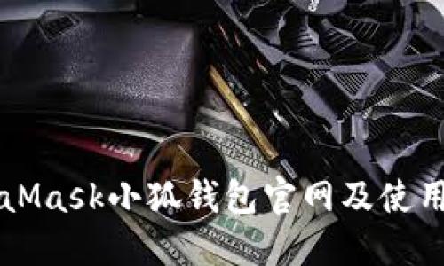 MetaMask小狐钱包官网及使用指南