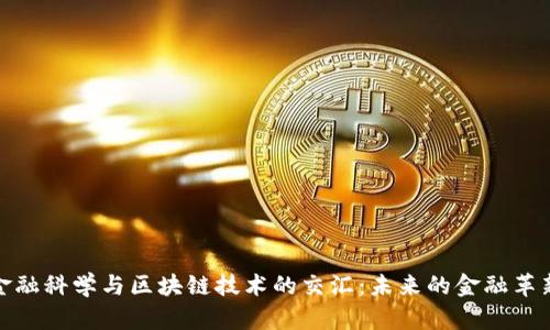 金融科学与区块链技术的交汇：未来的金融革新