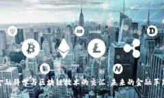 金融科学与区块链技术的交汇：未来的金融革新