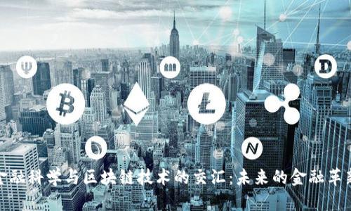 金融科学与区块链技术的交汇：未来的金融革新
