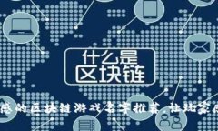 10个伤感的区块链游戏名字推荐，让玩家感同身受