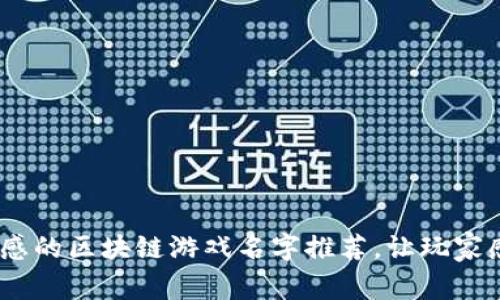 10个伤感的区块链游戏名字推荐，让玩家感同身受